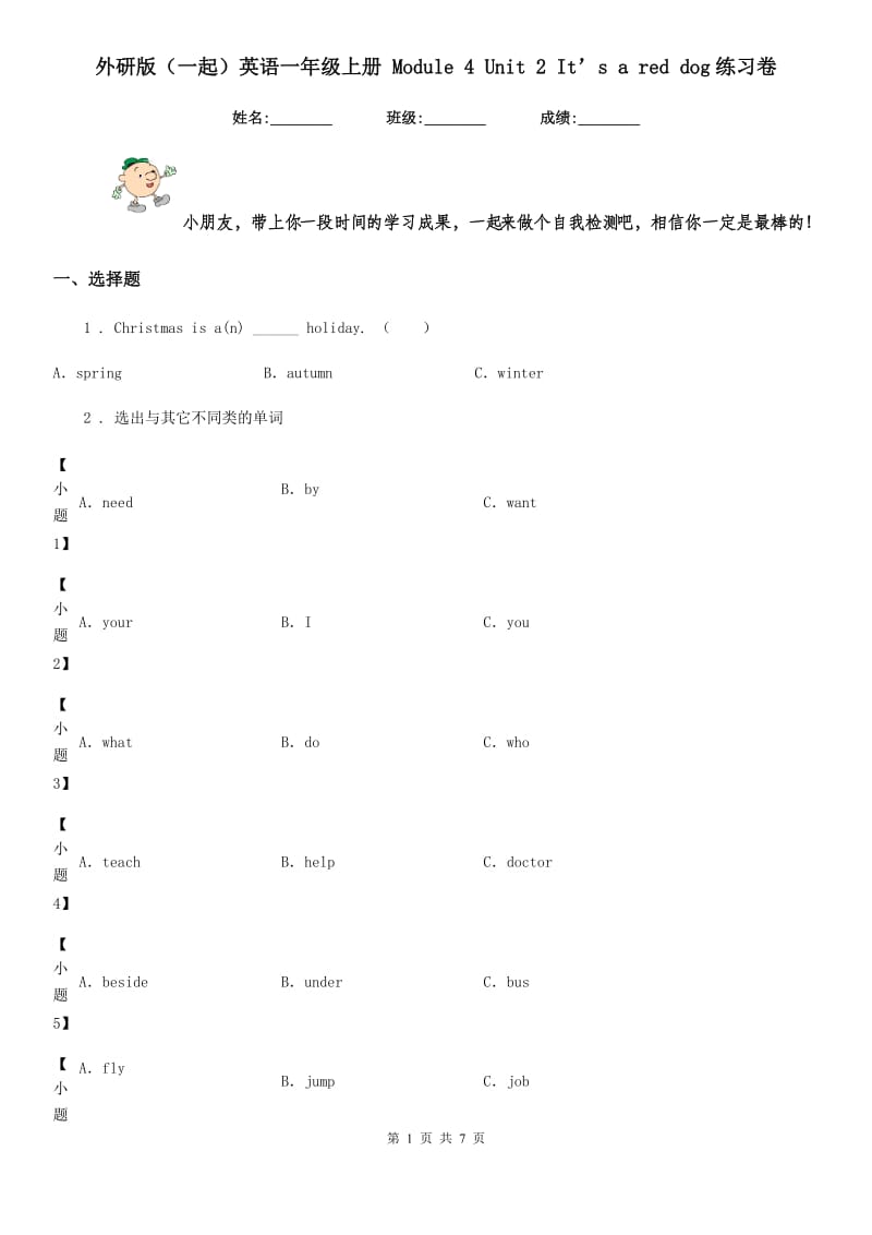 外研版（一起）英语一年级上册 Module 4 Unit 2 It’s a red dog练习卷_第1页