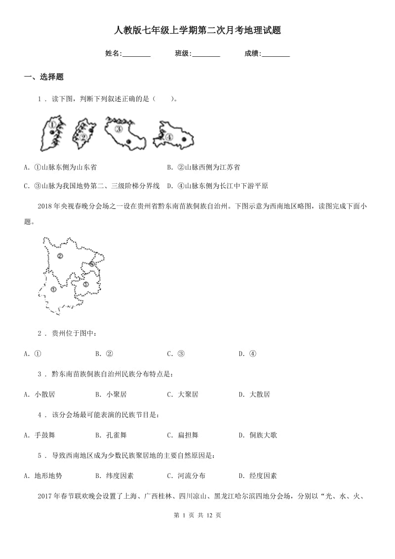 人教版七年级上学期第二次月考地理试题(模拟)_第1页