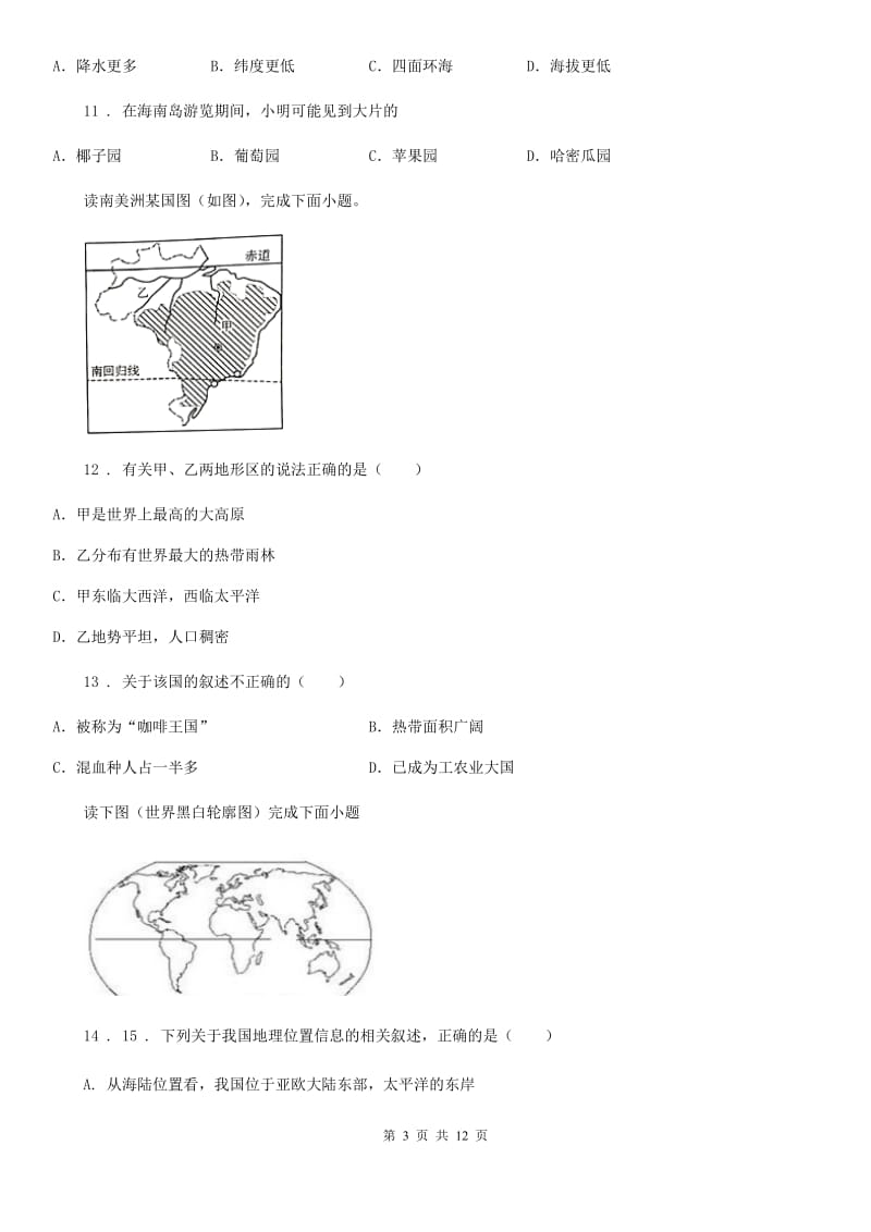 人教版七年级上学期第二次月考地理试题(模拟)_第3页