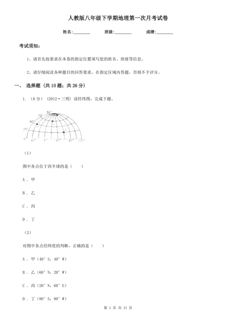 人教版八年级下学期地理第一次月考试卷新编_第1页