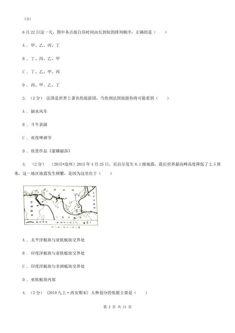 人教版八年级下学期地理第一次月考试卷新编_第2页