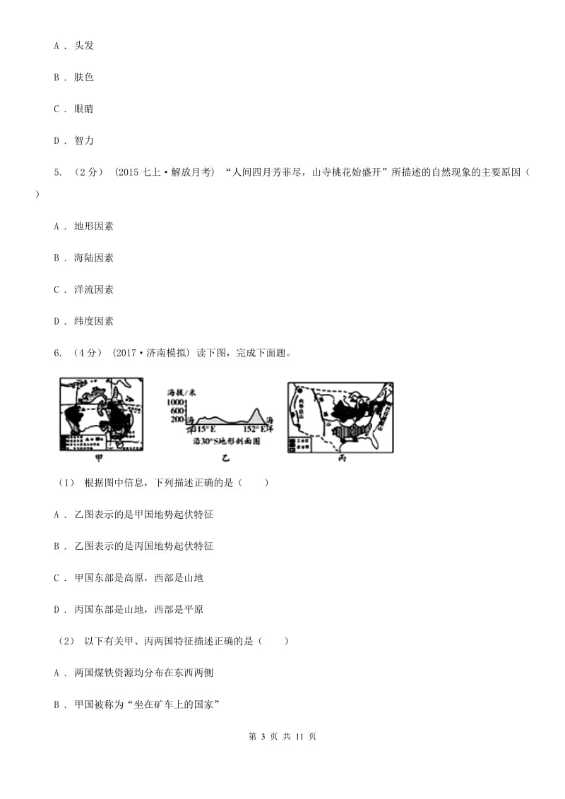 人教版八年级下学期地理第一次月考试卷新编_第3页