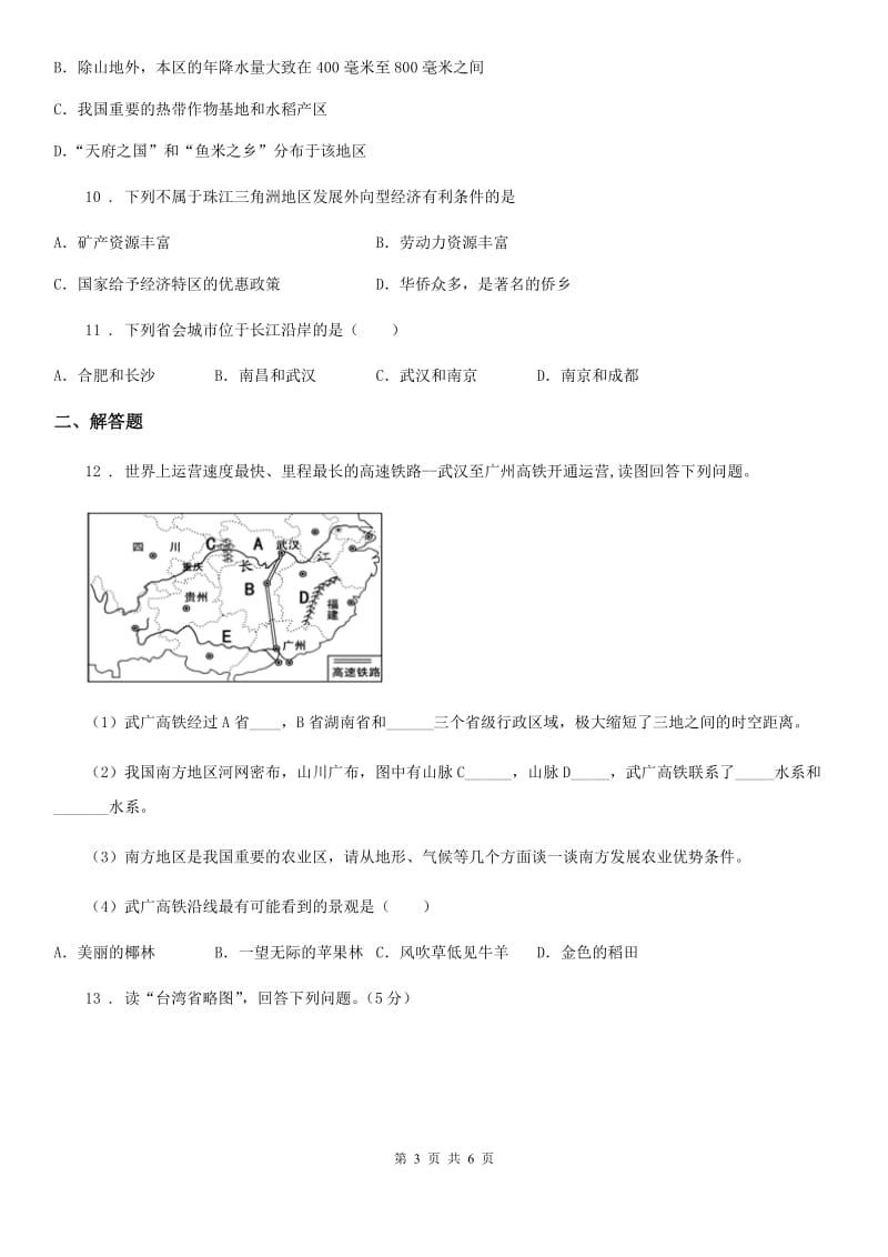 人教版八年级地理下册第三单元测试_第3页