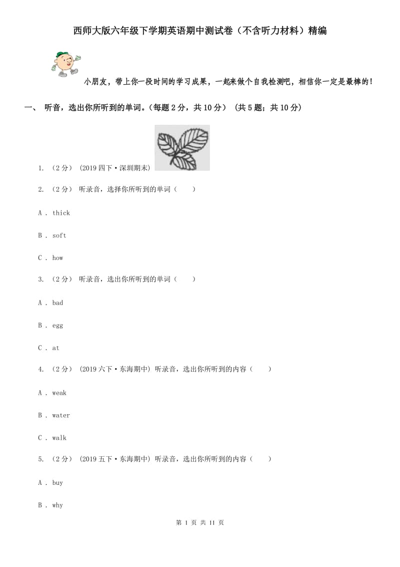 西师大版六年级下学期英语期中测试卷（不含听力材料）精编_第1页