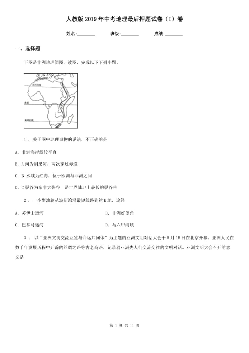 人教版2019年中考地理最后押题试卷（I）卷_第1页