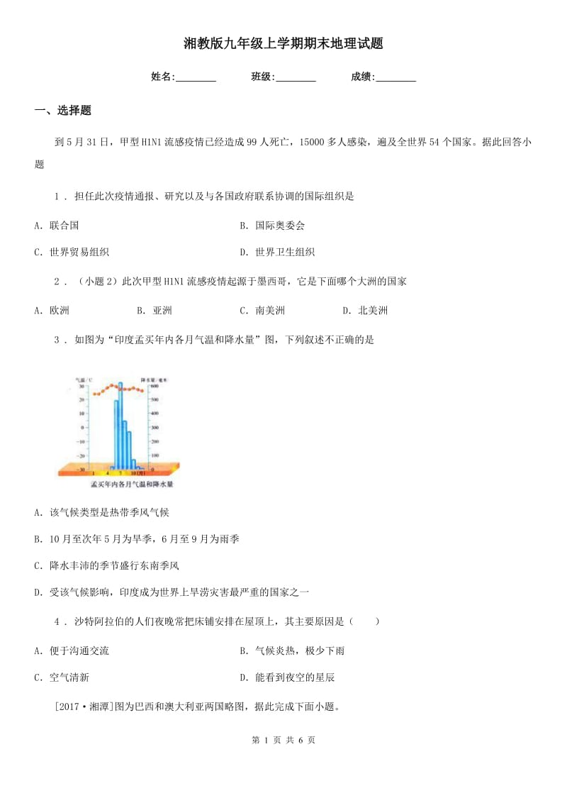 湘教版九年级上学期期末地理试题(模拟)_第1页