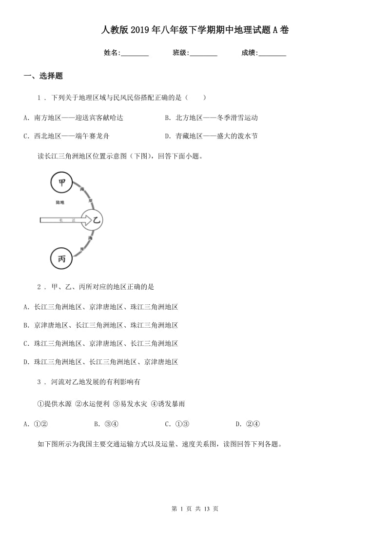 人教版2019年八年级下学期期中地理试题A卷_第1页