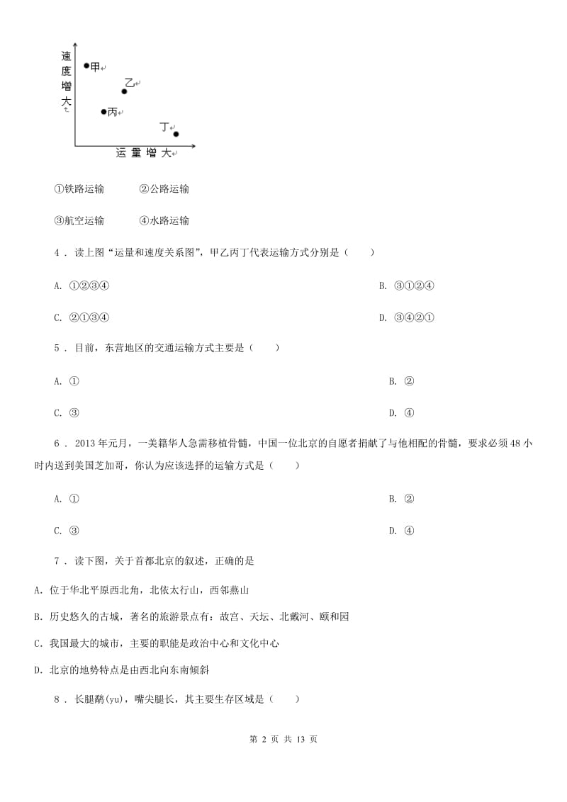 人教版2019年八年级下学期期中地理试题A卷_第2页