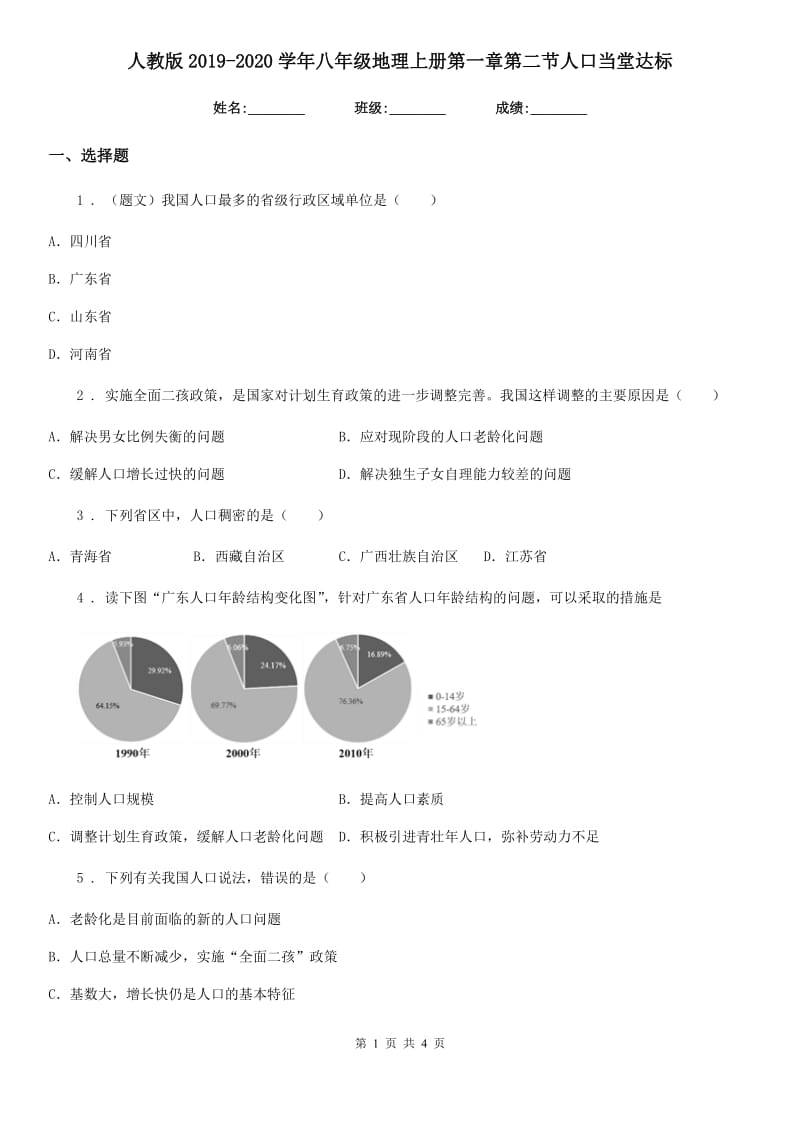 人教版2019-2020学年八年级地理上册第一章第二节人口当堂达标_第1页