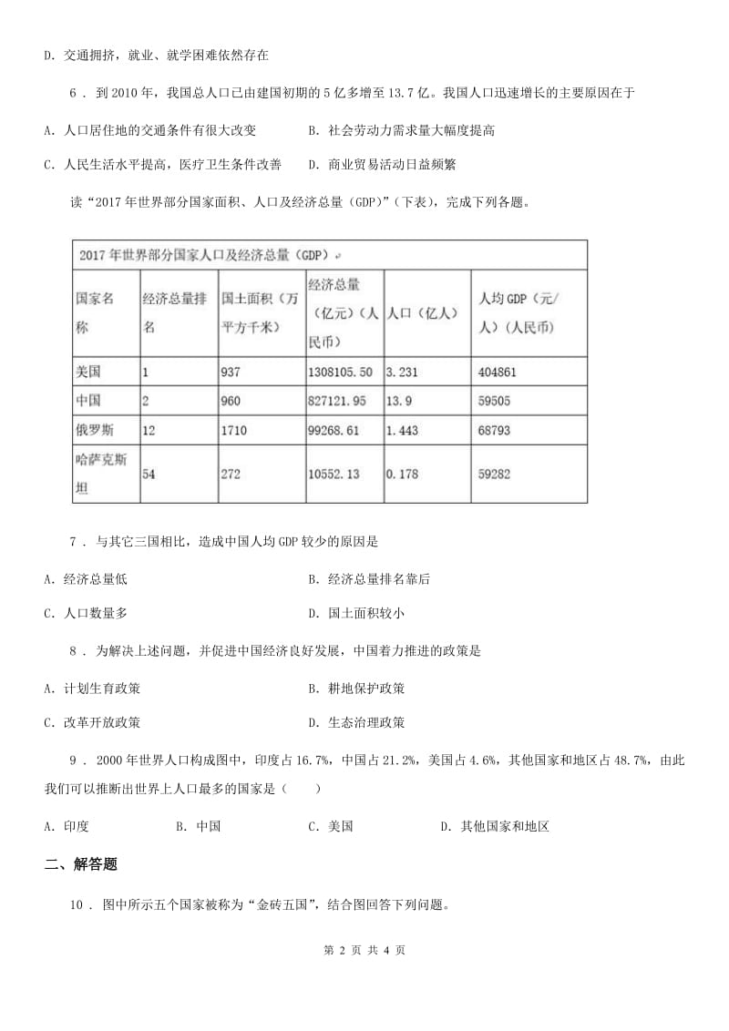 人教版2019-2020学年八年级地理上册第一章第二节人口当堂达标_第2页