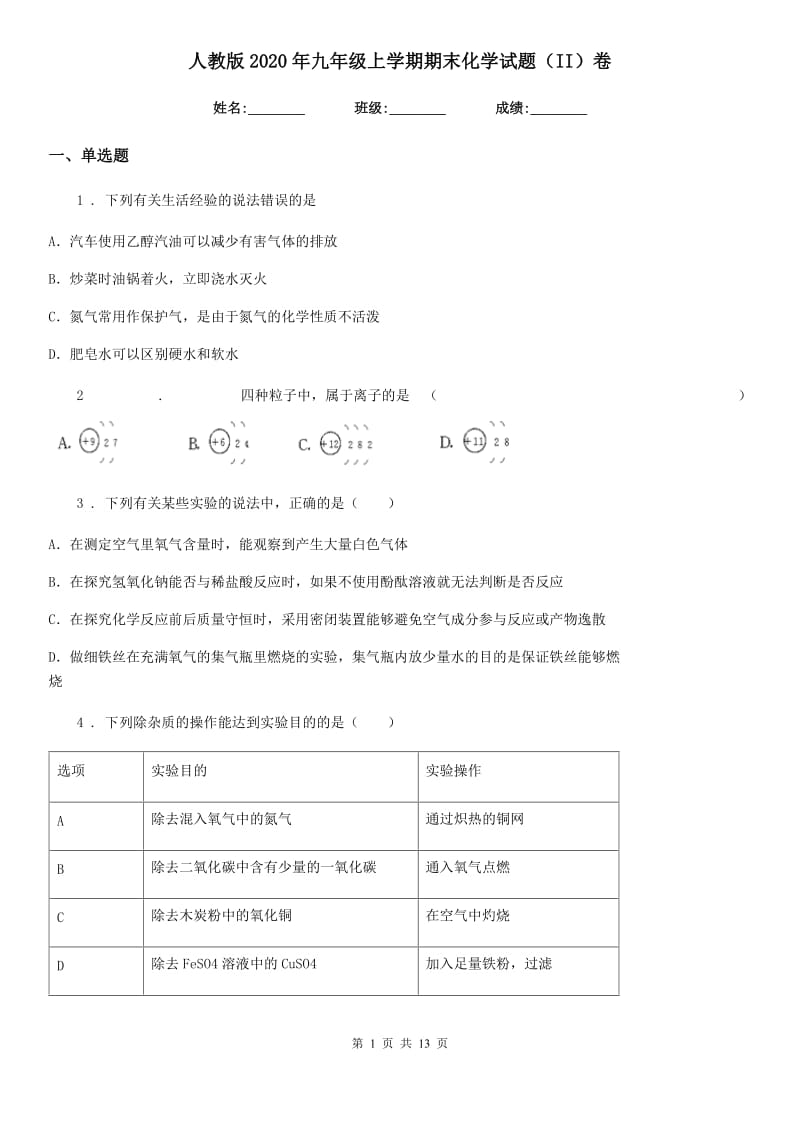 人教版2020年九年级上学期期末化学试题（II）卷_第1页