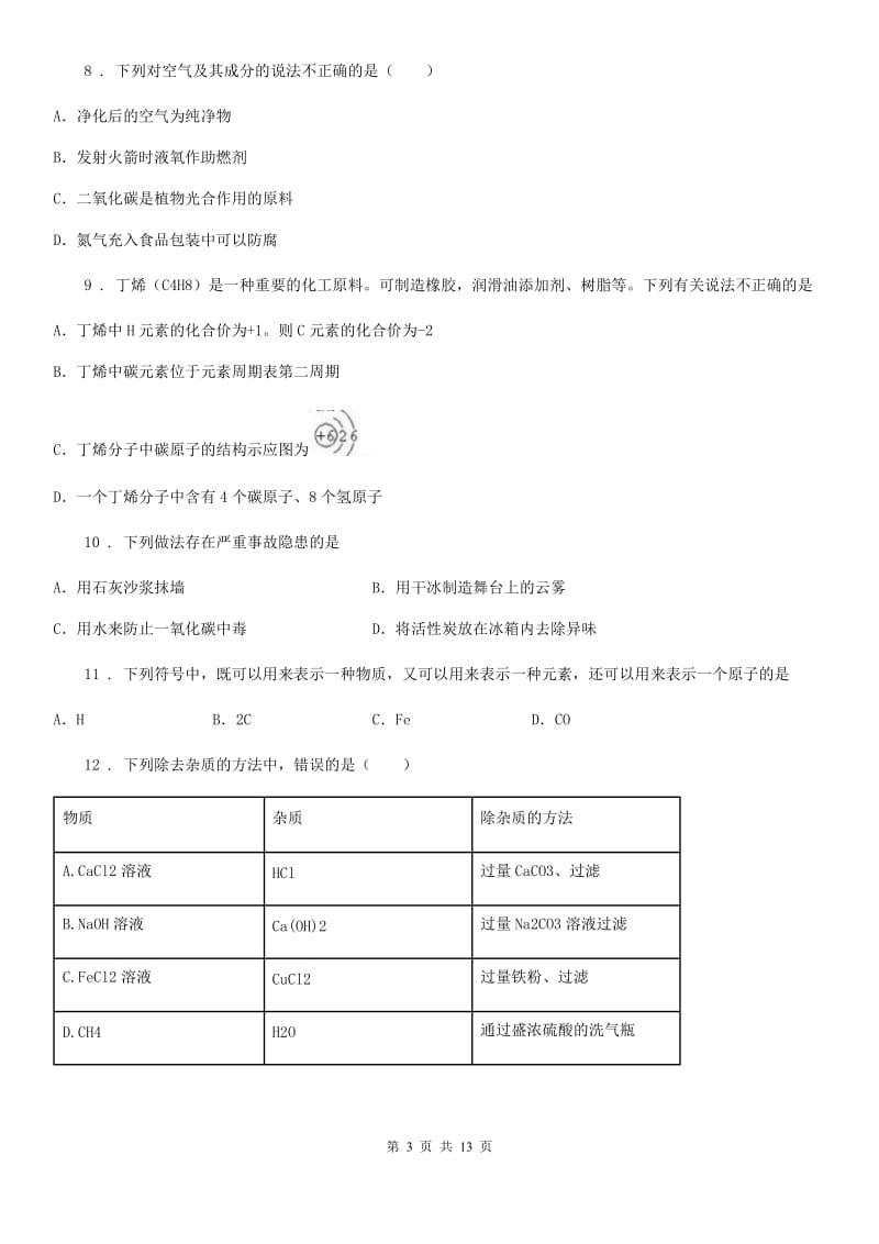 人教版2020年九年级上学期期末化学试题（II）卷_第3页