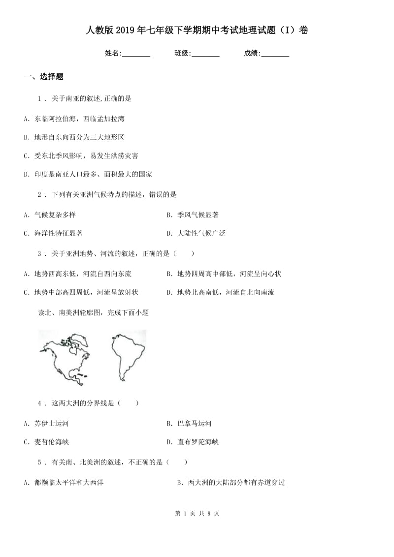 人教版2019年七年级下学期期中考试地理试题（I）卷（模拟）_第1页