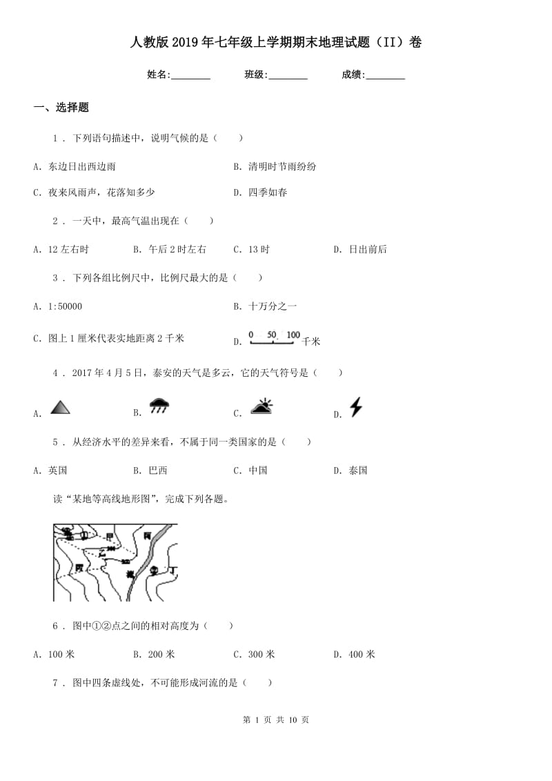 人教版2019年七年级上学期期末地理试题（II）卷(模拟)_第1页