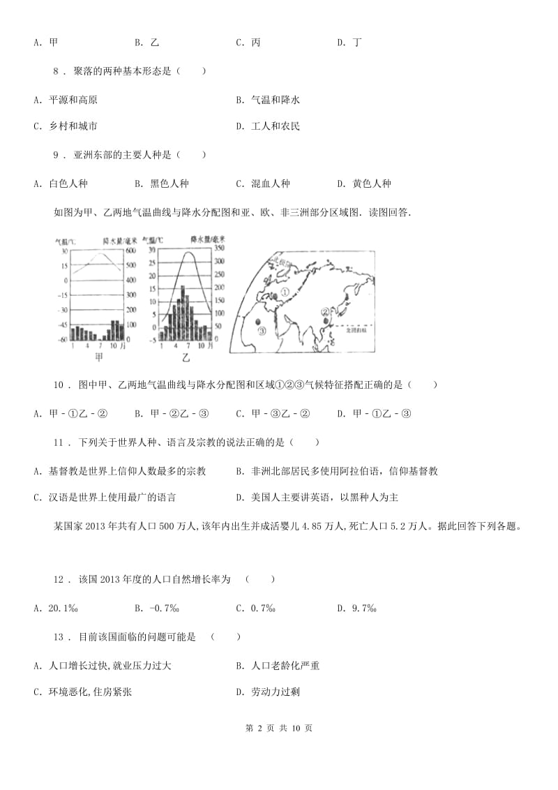 人教版2019年七年级上学期期末地理试题（II）卷(模拟)_第2页