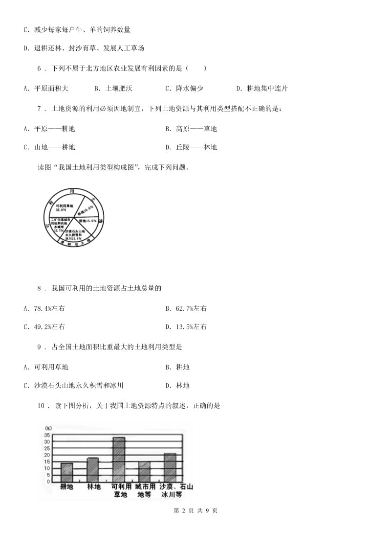 人教版地理八年级上册 第三章　中国的自然资源 第二节　土地资源 同步练习题_第2页