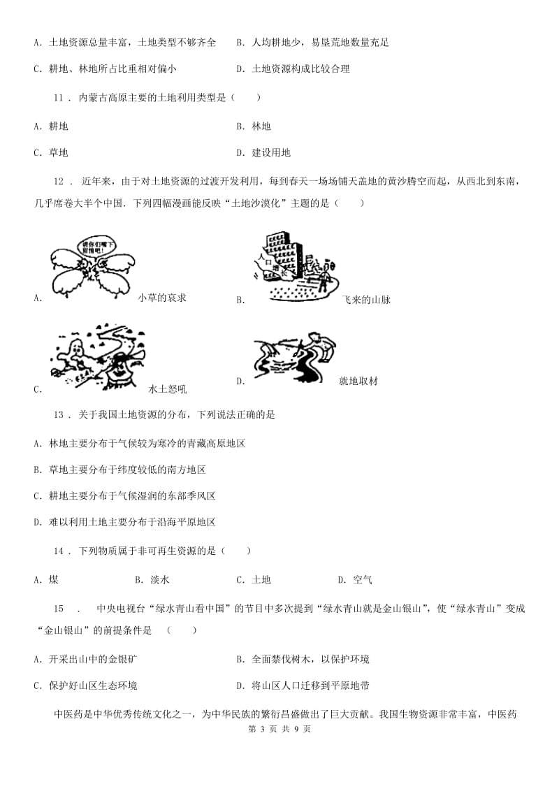 人教版地理八年级上册 第三章　中国的自然资源 第二节　土地资源 同步练习题_第3页