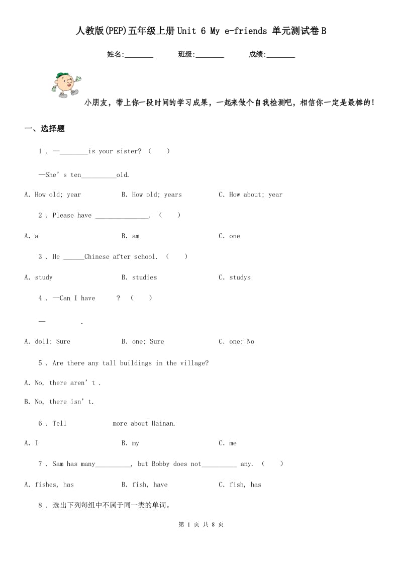 人教版(PEP)五年级英语上册Unit 6 My e-friends 单元测试卷B_第1页