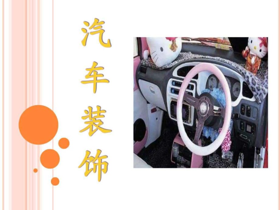 汽車裝飾與美容概述_第1頁(yè)