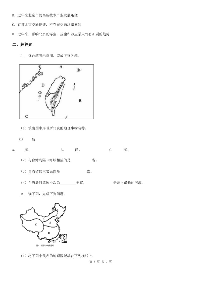 人教版2019-2020年度八年级下学期半期考试地理试题（II）卷_第3页