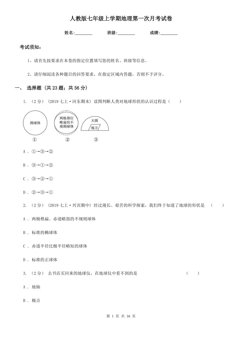 人教版七年级上学期地理第一次月考试卷(模拟)_第1页