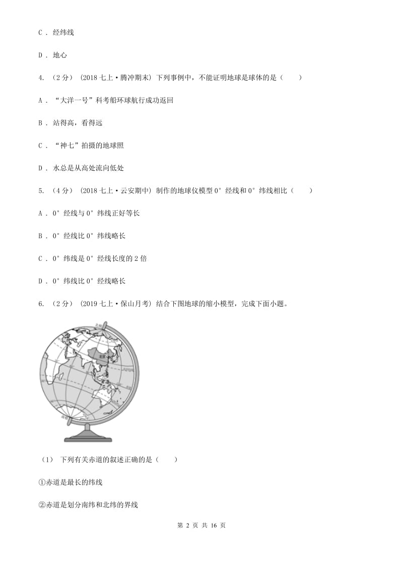 人教版七年级上学期地理第一次月考试卷(模拟)_第2页