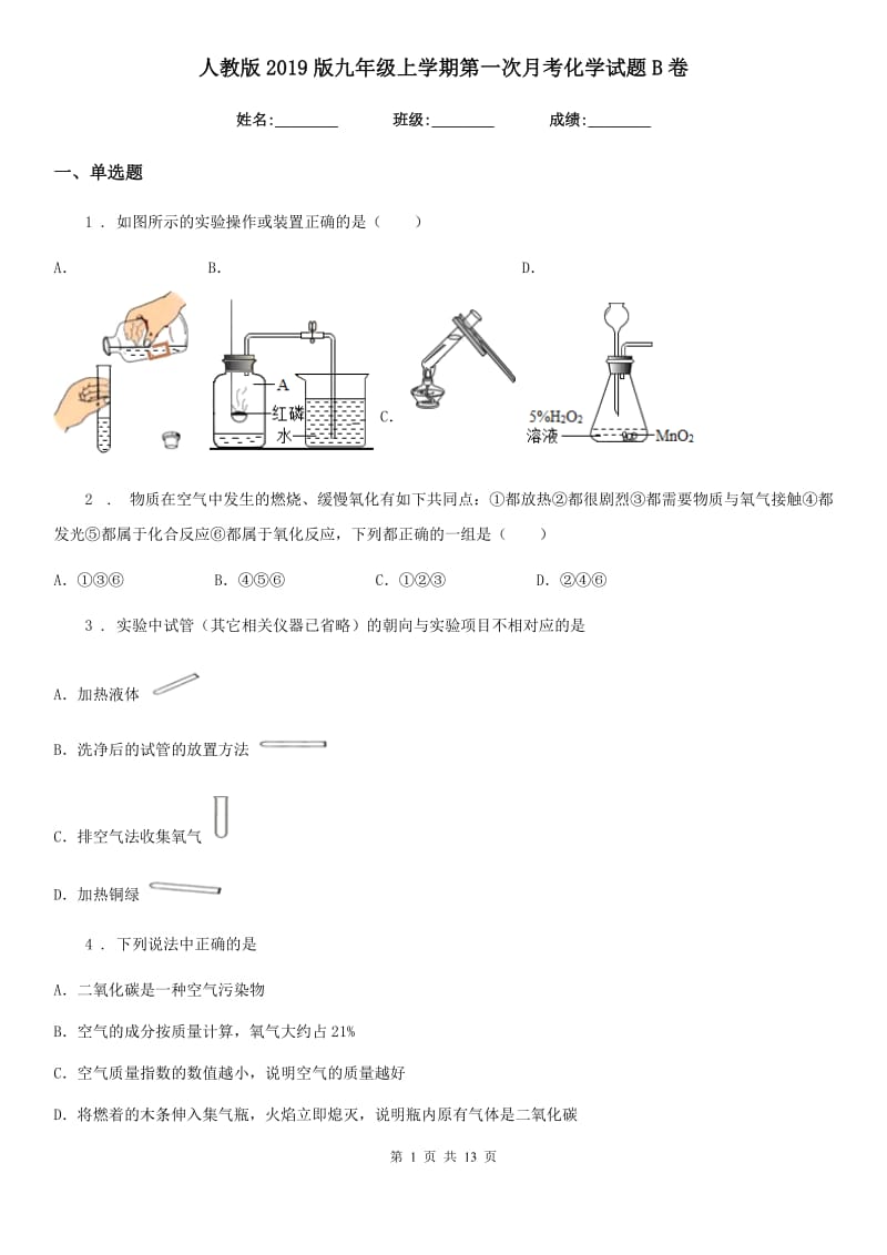 人教版2019版九年级上学期第一次月考化学试题B卷（练习）_第1页