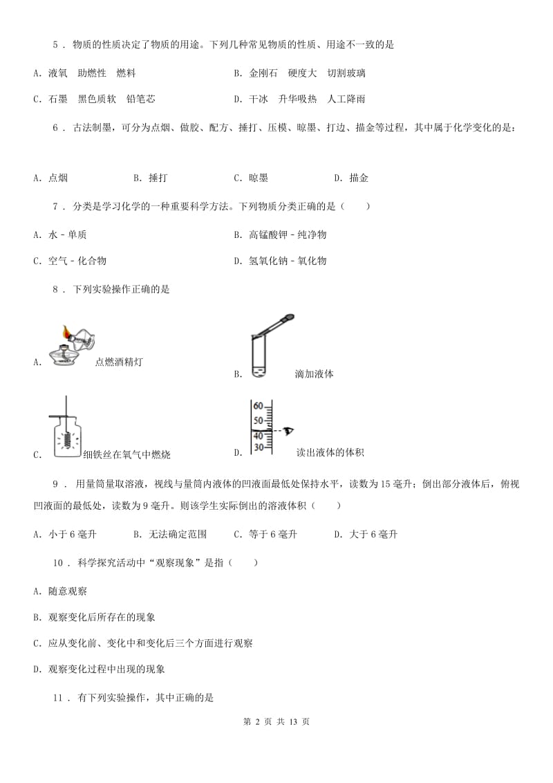 人教版2019版九年级上学期第一次月考化学试题B卷（练习）_第2页