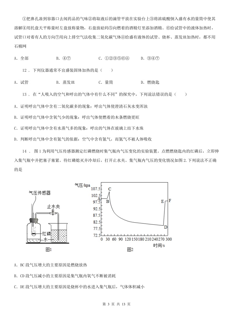 人教版2019版九年级上学期第一次月考化学试题B卷（练习）_第3页