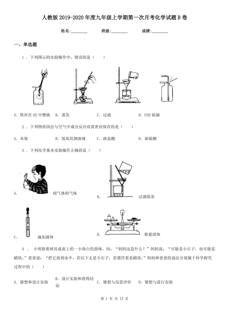 人教版2019-2020年度九年级上学期第一次月考化学试题B卷（模拟）_第1页