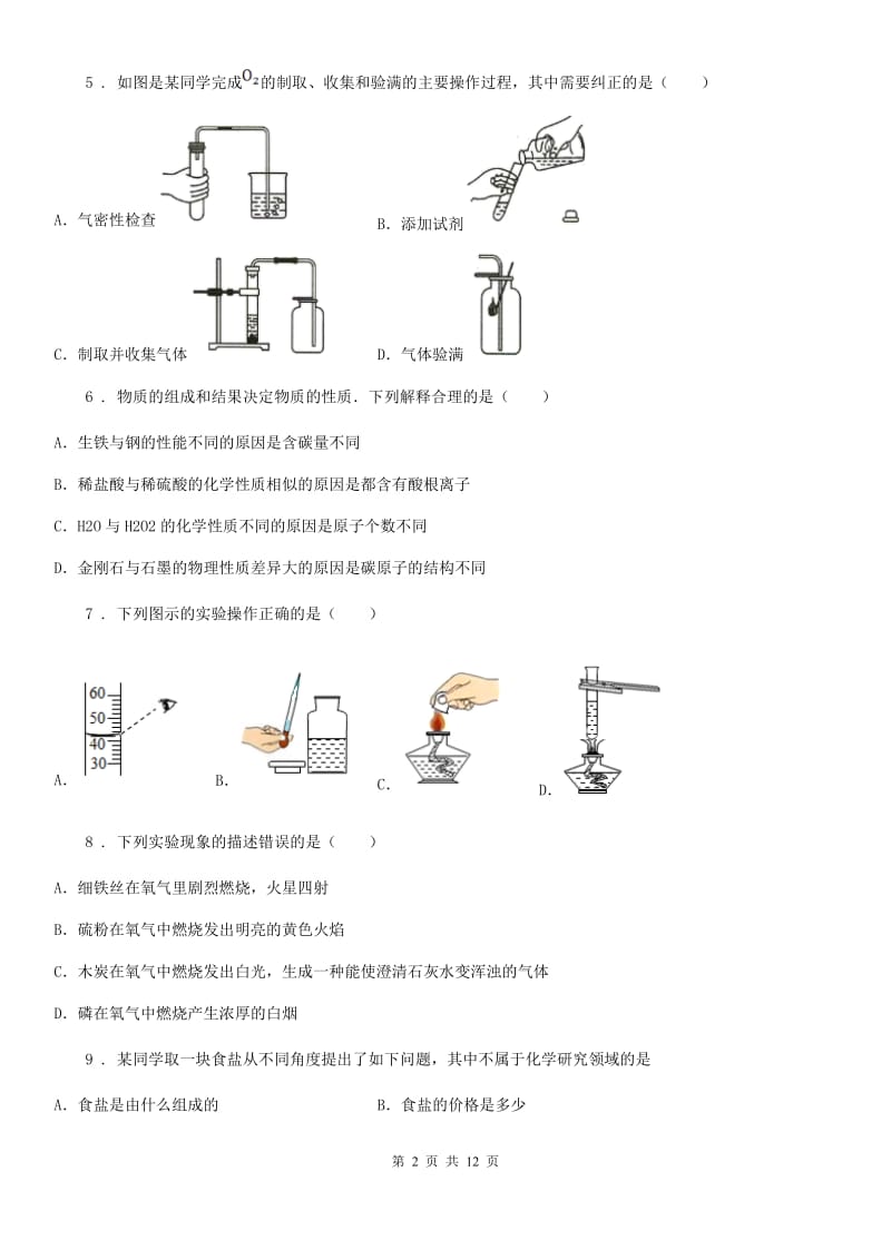 人教版2019-2020年度九年级上学期第一次月考化学试题B卷（模拟）_第2页