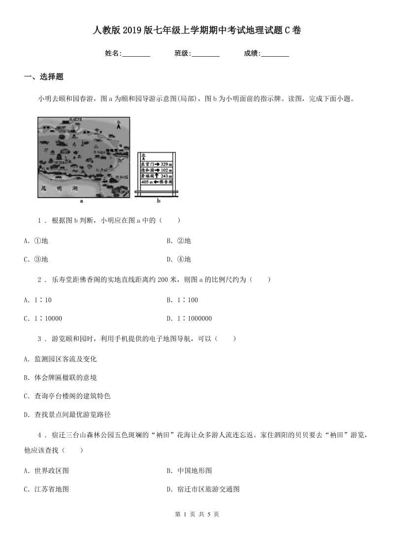 人教版2019版七年级上学期期中考试地理试题C卷（模拟）_第1页