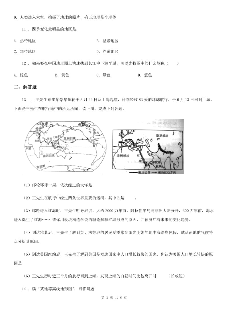 人教版2019版七年级上学期期中考试地理试题C卷（模拟）_第3页