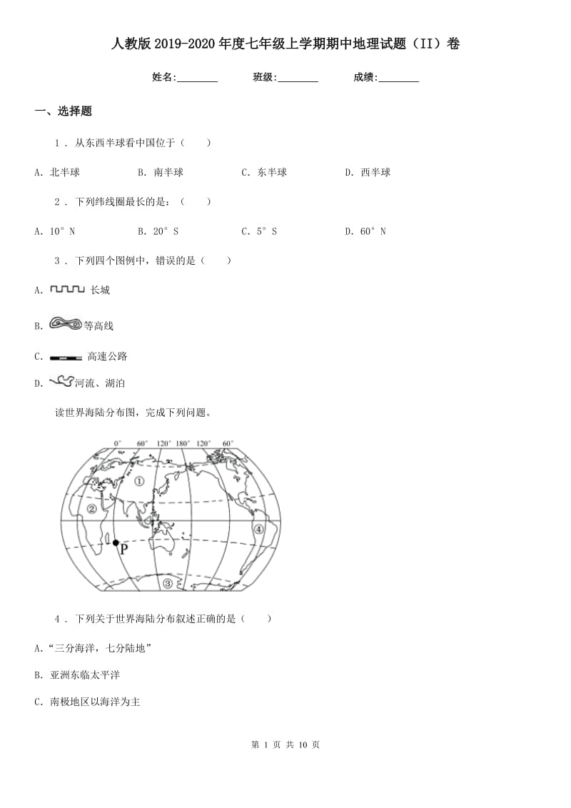 人教版2019-2020年度七年级上学期期中地理试题（II）卷(模拟)_第1页