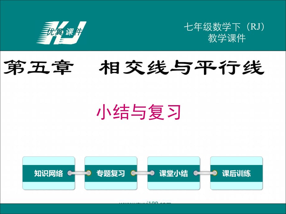 部审人教版七年级数学下册数学第五章 小结与复习_第1页