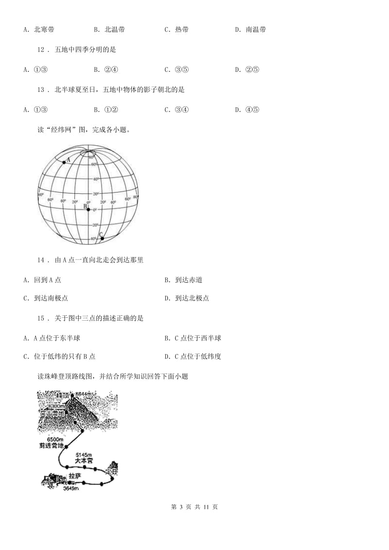 人教版中考地理复习地球与地图单元专题训练_第3页