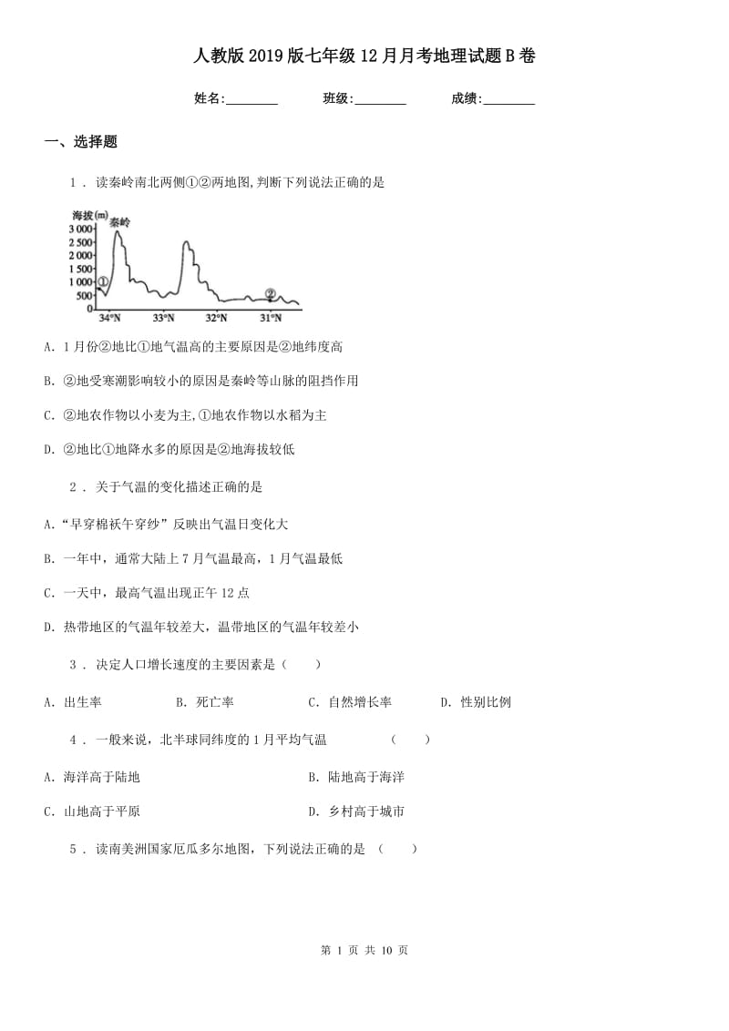 人教版2019版七年级12月月考地理试题B卷_第1页