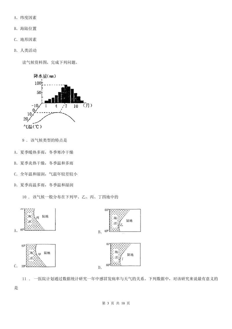 人教版2019版七年级12月月考地理试题B卷_第3页