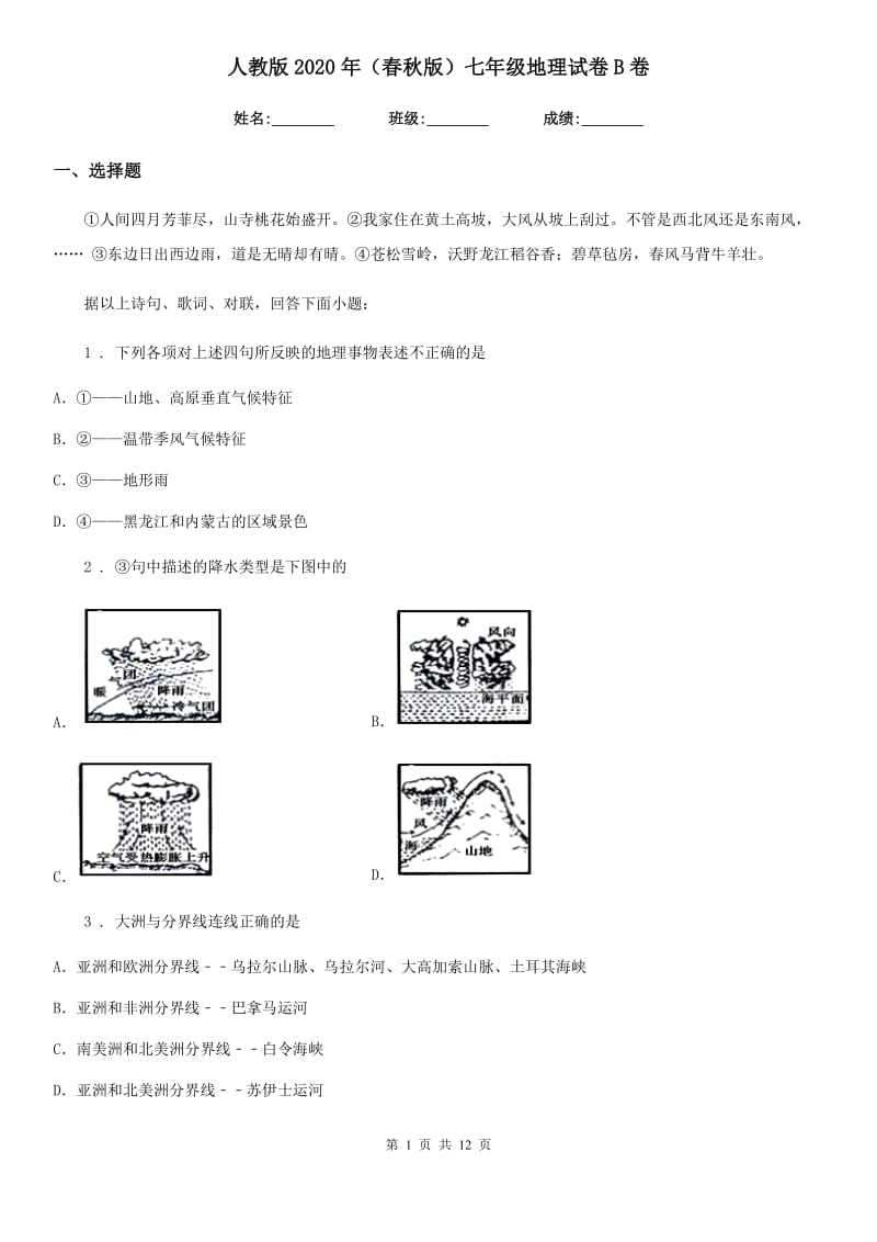 人教版2020年（春秋版）七年级地理试卷B卷精编_第1页