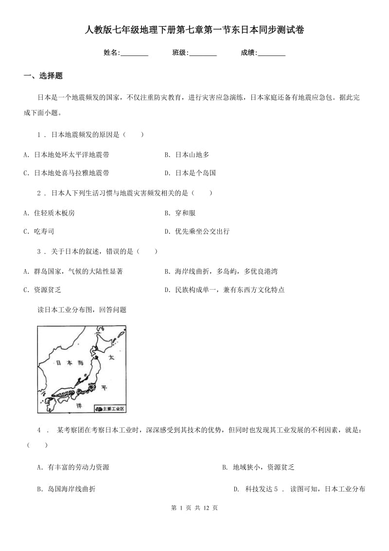 人教版七年级地理下册第七章第一节东日本同步测试卷_第1页