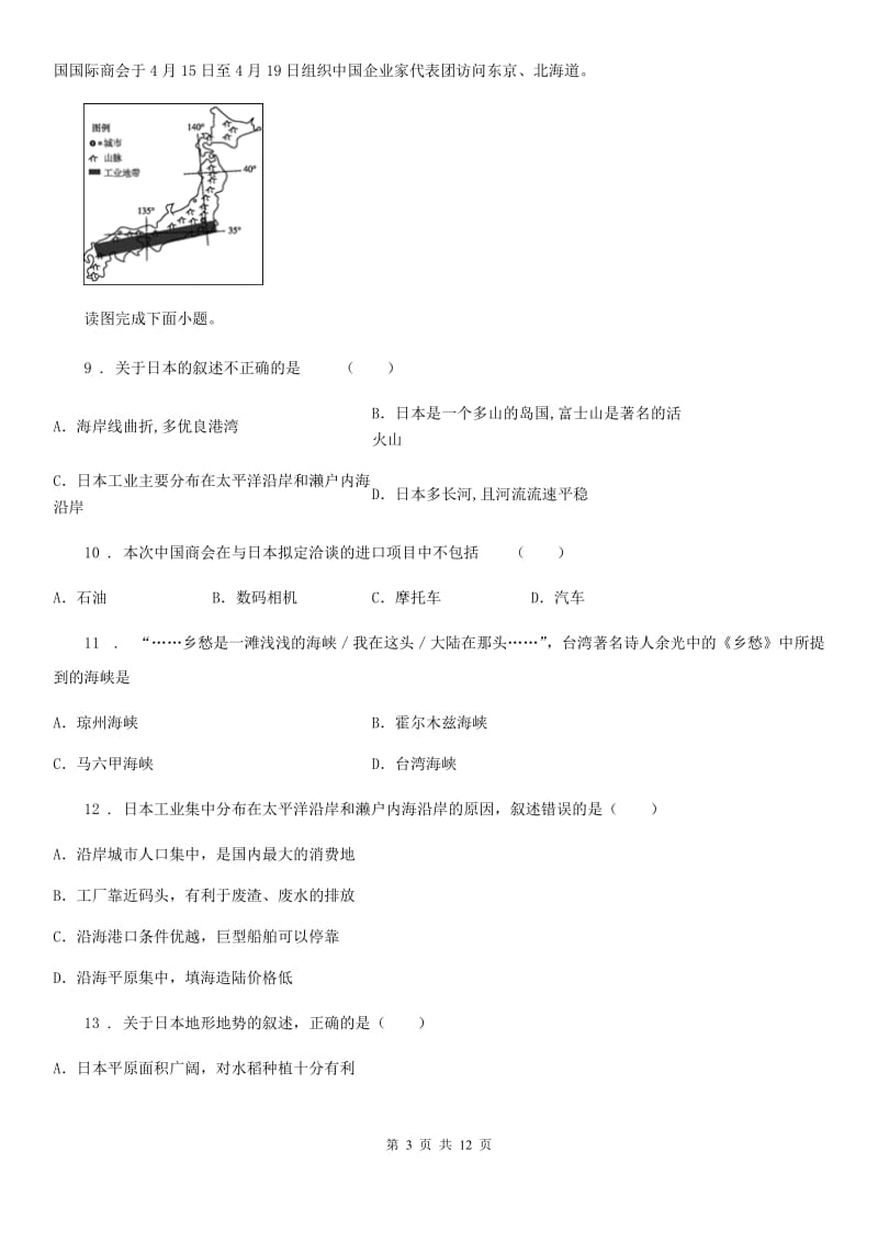 人教版七年级地理下册第七章第一节东日本同步测试卷_第3页