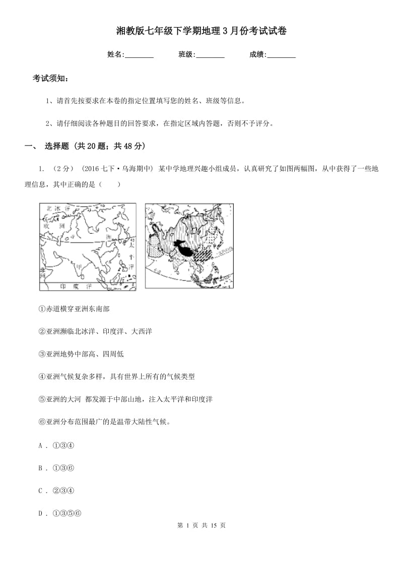 湘教版七年级下学期地理3月份考试试卷（模拟）_第1页