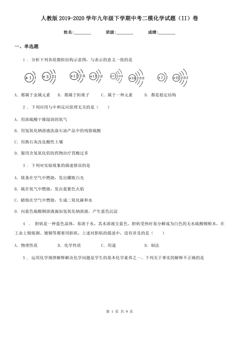 人教版2019-2020学年九年级下学期中考二模化学试题（II）卷_第1页