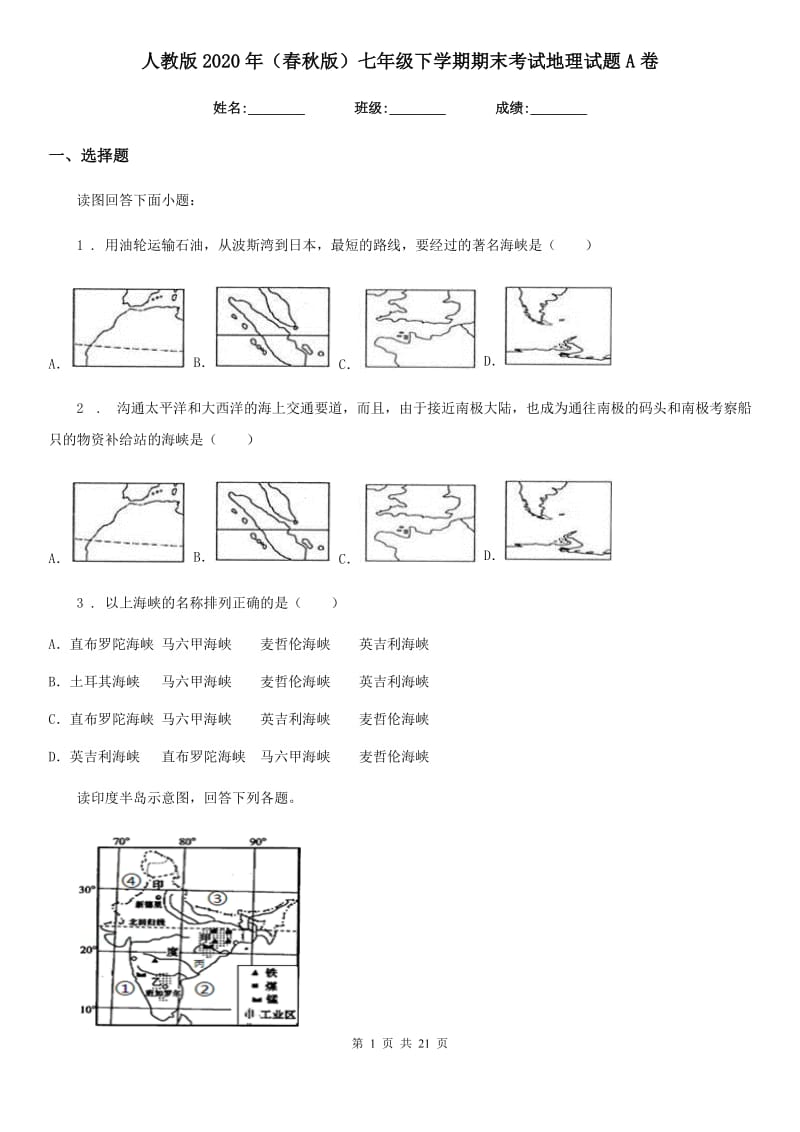 人教版2020年（春秋版）七年级下学期期末考试地理试题A卷(模拟)_第1页