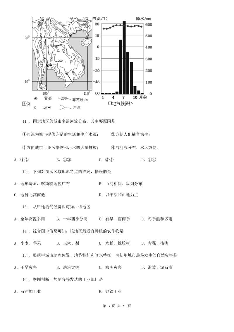 人教版2020年（春秋版）七年级下学期期末考试地理试题A卷(模拟)_第3页