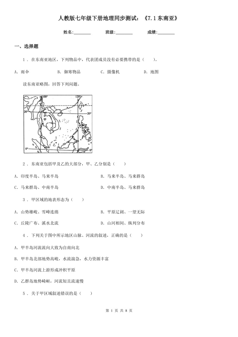 人教版七年级下册地理同步测试：《7.1东南亚》_第1页