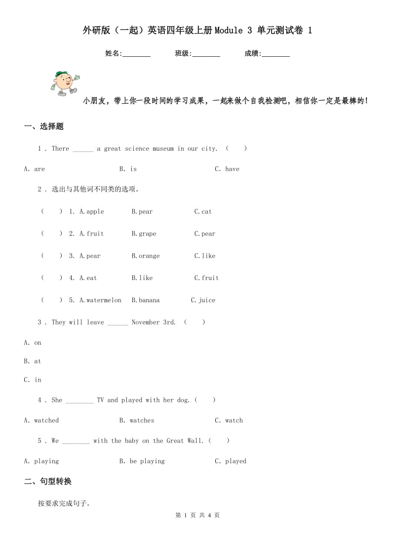 外研版（一起）英语四年级上册Module 3 单元测试卷 1_第1页