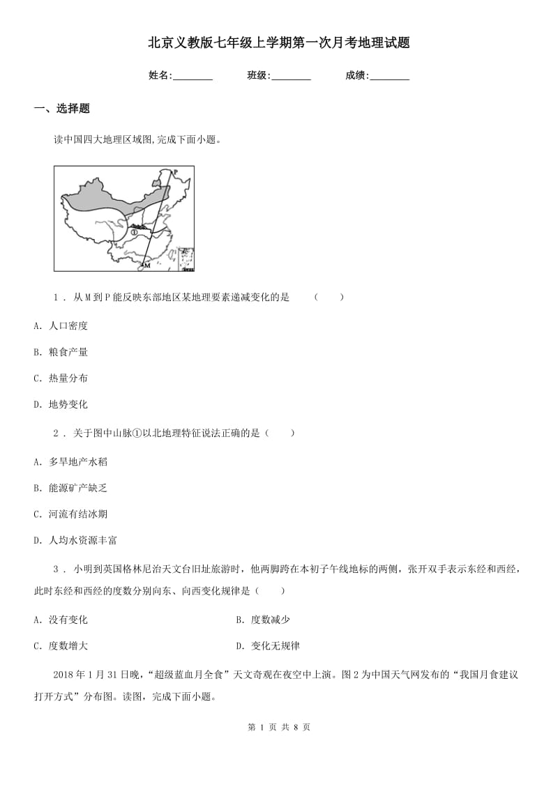 北京义教版七年级上学期第一次月考地理试题新编_第1页