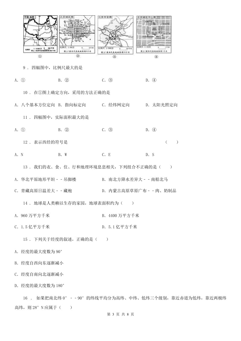 北京义教版七年级上学期第一次月考地理试题新编_第3页