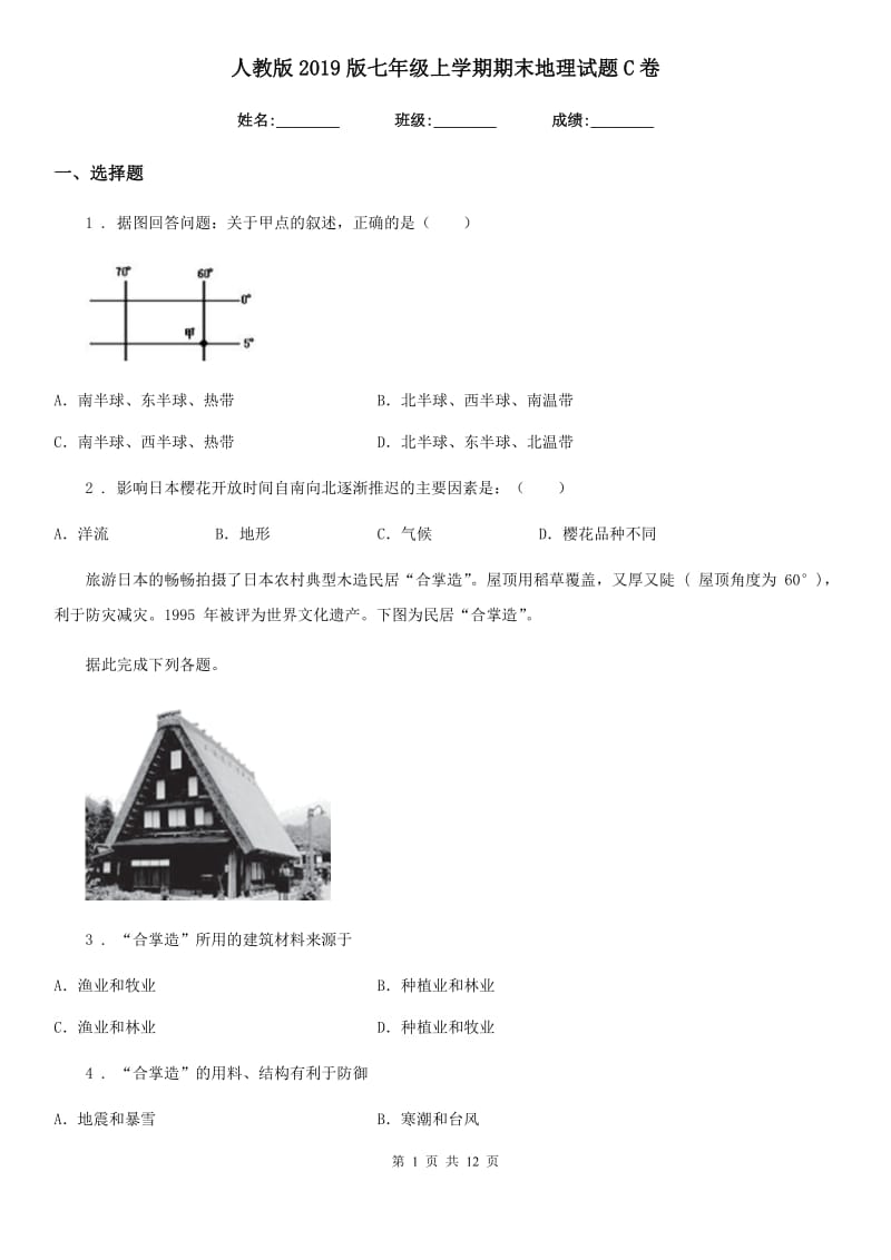 人教版2019版七年级上学期期末地理试题C卷（模拟）_第1页